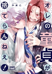 【期間限定　試し読み増量版】オレの童貞が捨てらんねえ！ 【電子限定特典付き】 [竹書房]