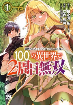 【期間限定　無料お試し版】追放されるたびにスキルを手に入れた俺が、100の異世界で2周目無双【電子単行本】　1 [秋田書店]