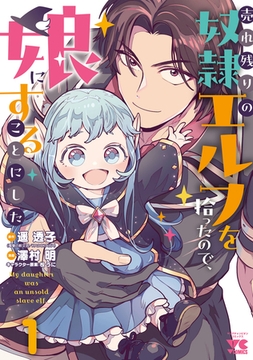 【期間限定　無料お試し版】売れ残りの奴隷エルフを拾ったので、娘にすることにした【電子単行本】　1 [秋田書店]