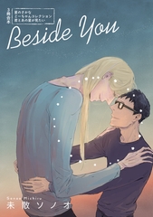 【期間限定　試し読み増量版】Beside You～僕のミーちゃん同人集～ [コンパス]