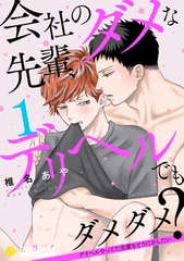 【期間限定　無料お試し版】会社のダメな先輩、デリヘルでもダメダメ？～デリヘルやってた先輩をどうにかしたい～（単話版1） [コンパス]