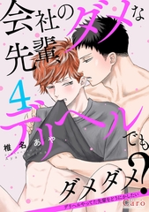【期間限定　無料お試し版】会社のダメな先輩、デリヘルでもダメダメ？～デリヘルやってた先輩をどうにかしたい～（単話版4） [コンパス]