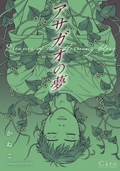 【期間限定　試し読み増量版】アサガオの夢 [コンパス]