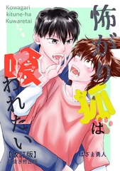 【期間限定　試し読み増量版】怖がり狐は喰われたい【改訂版・白抜き修正版】 [コンパス]