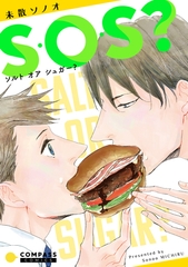 【期間限定　試し読み増量版】S・O・S？～ソルト オア シュガー？～ [コンパス]