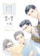 【期間限定　試し読み増量版】やさしくてちょっとつめたい～Wミッション！同人誌～ [コンパス]