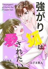 【期間限定　試し読み増量版】強がり狐は愛されたい【白抜き修正版】 [コンパス]