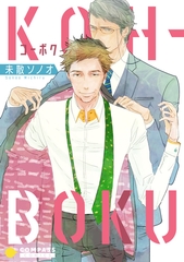 【期間限定　試し読み増量版】KOH-BOKU〈コーボク〉 [コンパス]