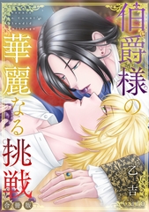 【期間限定　試し読み増量版】伯爵様の華麗なる挑戦【合冊版】 [コンパス]