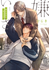 【期間限定　試し読み増量版　閲覧期限2026年6月10日】嫌いでいさせて 朝永先生と柳木先生【電子限定かきおろし付】 [リブレ]