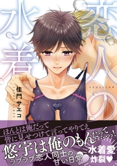 【期間限定　試し読み増量版　閲覧期限2026年6月10日】恋人の水着【電子限定かきおろし付】 [リブレ]