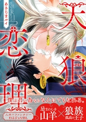 【期間限定　試し読み増量版　閲覧期限2026年6月10日】天狼恋理【電子限定かきおろし付】 [リブレ]