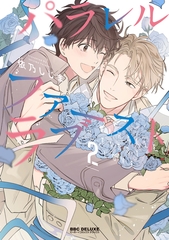 【期間限定　試し読み増量版　閲覧期限2026年6月10日】パラレル・ファーストラブ 2【電子限定かきおろし付】 [リブレ]