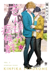 【期間限定　試し読み増量版　閲覧期限2026年6月10日】きんぴか症候群 2【電子限定かきおろし付】 [リブレ]
