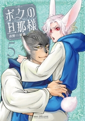 【期間限定　試し読み増量版　閲覧期限2026年6月10日】ボクの旦那様（5）【電子限定かきおろし付】 [リブレ]