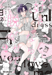 【期間限定　試し読み増量版　閲覧期限2026年6月10日】好きなら脱がせて。2【電子特別版】 [リブレ]