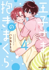 【期間限定　試し読み増量版　閲覧期限2026年6月10日】王子さまの抱きまくら 4【電子限定かきおろし付】 [リブレ]