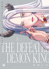 【期間限定　試し読み増量版　閲覧期限2026年6月10日】敗北魔王、勇者の末裔と500年後の社会復帰 上【電子限定かきおろし付】 [リブレ]