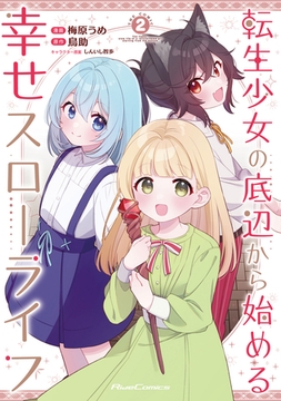 転生少女の底辺から始める幸せスローライフ THE COMIC２ [マイクロマガジン社]