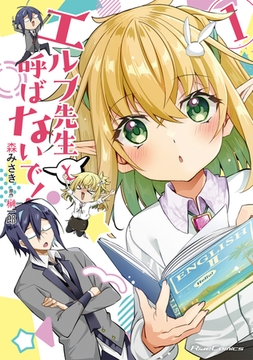 エルフ先生と呼ばないで! 1【電子限定おまけ付き】 [マイクロマガジン社]