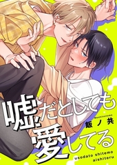 嘘だとしても愛してる【単行本版特典ペーパー付き】 [パチカ]