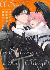 スパイは騎士様を骨抜きにしたい！【単行本版特典ペーパー付き】 [パチカ]