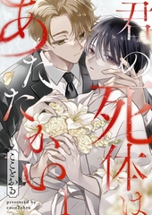 君の死体はあたたかい1 [パチカ]