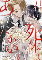 君の死体はあたたかい3 [パチカ]