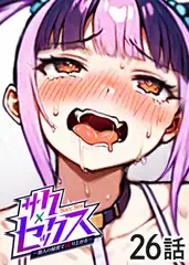 サクセックス～他人の秘密で成り上がる～【フルカラー】【タテヨミ】(26)