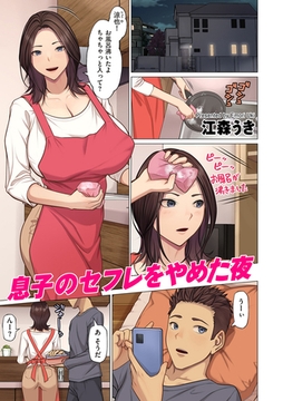 息子のセフレをやめた夜 [リイド社]
