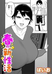 春の新性活 [リイド社]