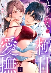 九重さんの極甘愛撫 スパダリ上司が溺愛したくて迫ってきます。(1) [株式会社渋谷六花舎]