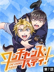ワンチャンス・バディ！　第7話 [DONUTS]