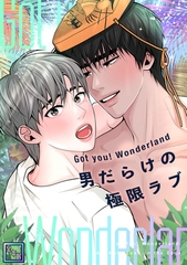 Got you！ Wonderland ～男だらけの極限ラブ～【全年齢版】(13) [Mr.Blue]
