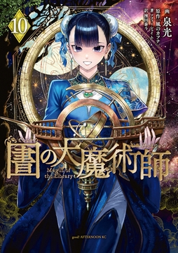 図書館の大魔術師（１０） [講談社]