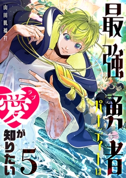 最強勇者パーティーは愛が知りたい（５） [GANMA!]
