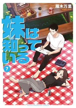 妹は知っている（７）　【電子限定特典イラスト付き】 [講談社]