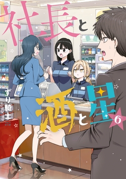 社長と酒と星（６） [講談社]