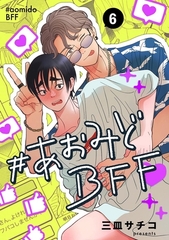 #あおみどBFF【連載版】 6 [ナンバーナイン]
