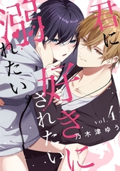 君に好きにされたい、溺れたい。【連載版】 4 [ナンバーナイン]