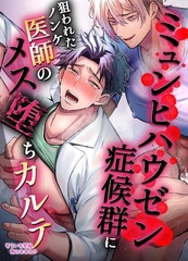 【R18版】ミュンヒハウゼン症候群に狙われたノンケ医者のメス堕ちカルテ [ナンバーナイン]
