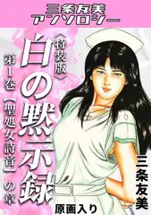 白の黙示録　第1巻　聖処女詩音の章＜原画入り特装版＞・三条友美アンソロジー
