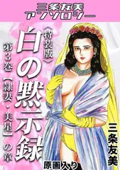 白の黙示録　第3巻　隷妻・美星の章＜原画入り特装版＞・三条友美アンソロジー