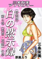 白の黙示録　第4巻　美畜・花恋の章＜原画入り特装版＞・三条友美アンソロジー