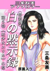白の黙示録　第5巻　妊少女エリカの章＜原画入り特装版＞・三条友美アンソロジー