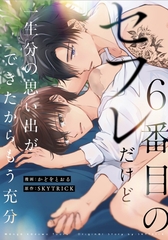 ６番目のセフレだけど一生分の思い出ができたからもう充分（分冊版）第３話 [アルファポリス]