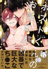 ホストくんのお気に入り【コミックス版】《R18版》 [ふゅーじょんぷろだくと]