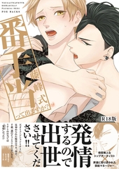 番手当って出ますか？《R18版》 [ふゅーじょんぷろだくと]