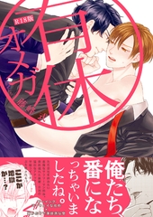 有休オメガ《R18版》 [ふゅーじょんぷろだくと]