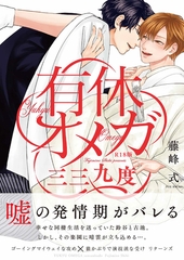 有休オメガ 三三九度《R18版》 [ふゅーじょんぷろだくと]
